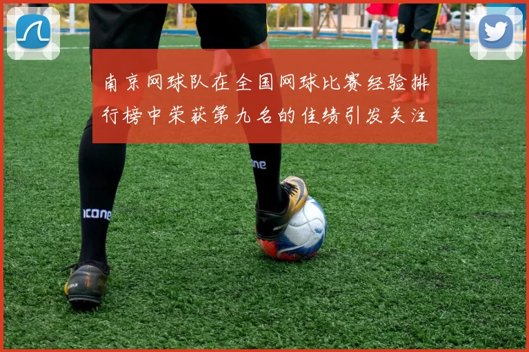 南京网球队在全国网球比赛经验排行榜中荣获第九名的佳绩引发关注