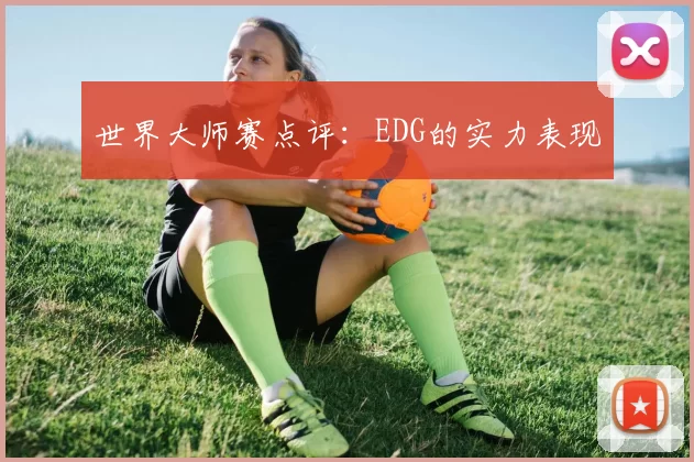 世界大师赛点评：EDG的实力表现