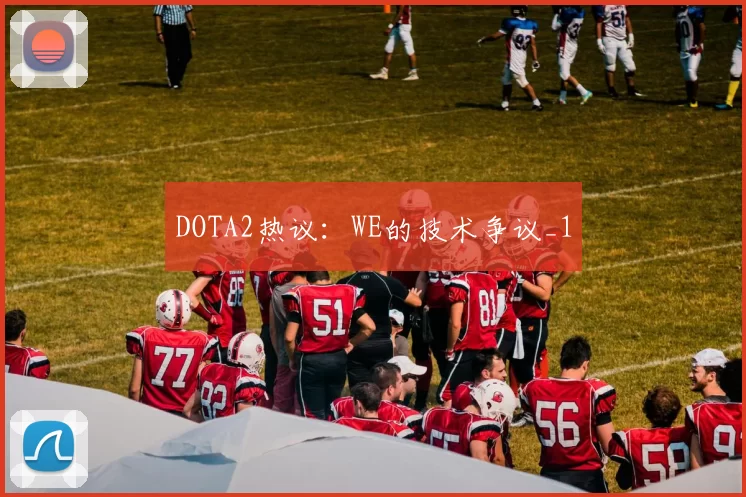 DOTA2热议：WE的技术争议_1