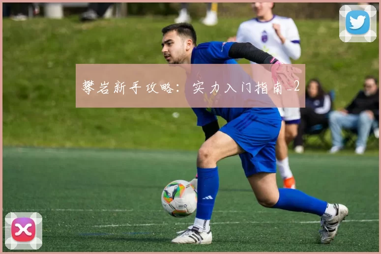 攀岩新手攻略：实力入门指南_2