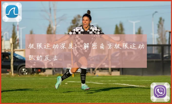 极限运动深度：解密南京极限运动队的反击