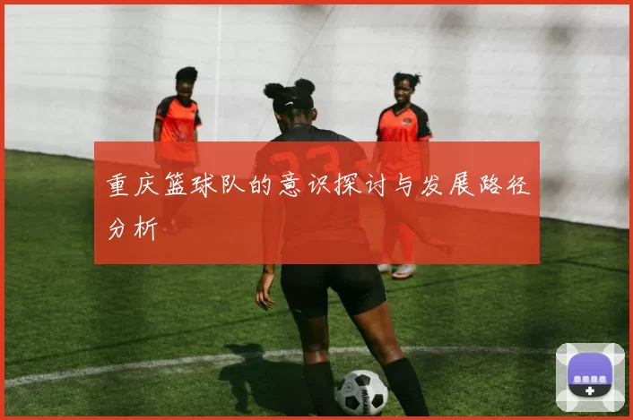 重庆篮球队的意识探讨与发展路径分析