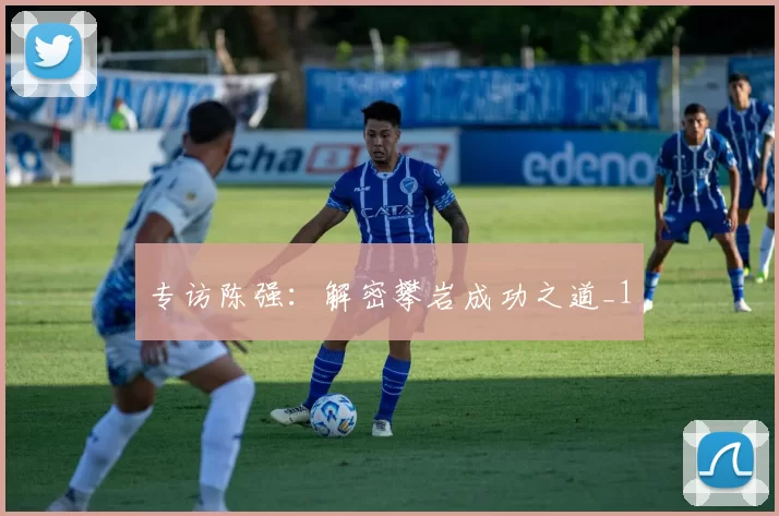专访陈强：解密攀岩成功之道_1