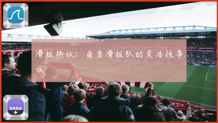 滑板热议：南京滑板队的灵活性争议