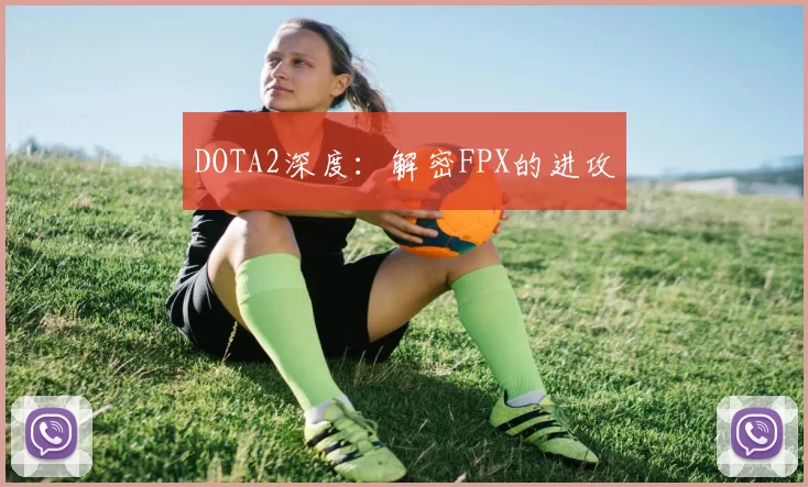 DOTA2深度：解密FPX的进攻