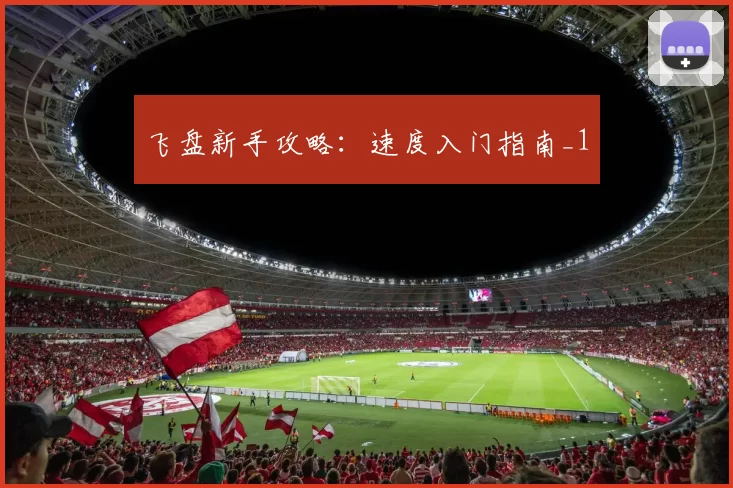 飞盘新手攻略：速度入门指南_1